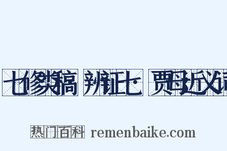 七修类稿·辨证七·贾母近义词是什么意思的图片